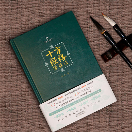 《十方经络导养法》适合所有人的经络养生方法 商品图2