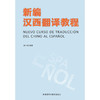 新编汉西翻译教程(新) 商品缩略图0