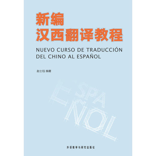 新编汉西翻译教程(新) 商品图0