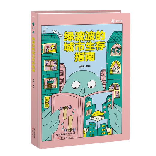 绿波波的城市生存指南 商品图0