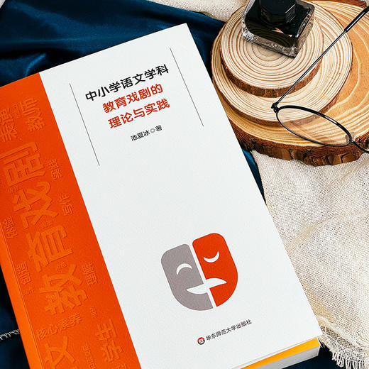 中小学语文学科教育戏剧的理论与实践 学生核心素养 池夏冰 商品图3