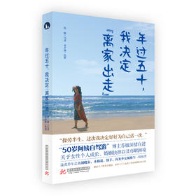 年过五十，我决定“离家出走”