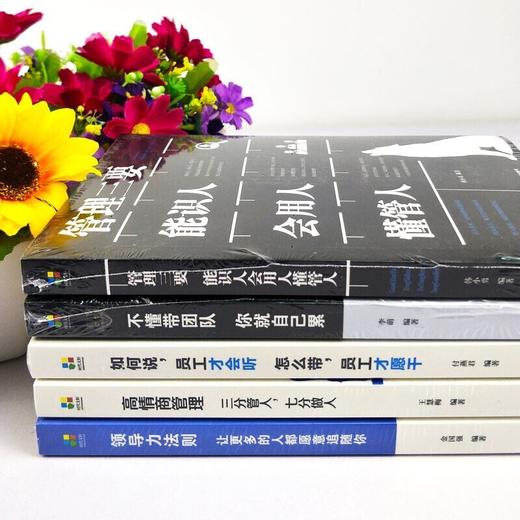 超级领导力全5册 管理三要+不懂带团队+领导力法则+高情商管理+如何说/8000000013686 商品图4