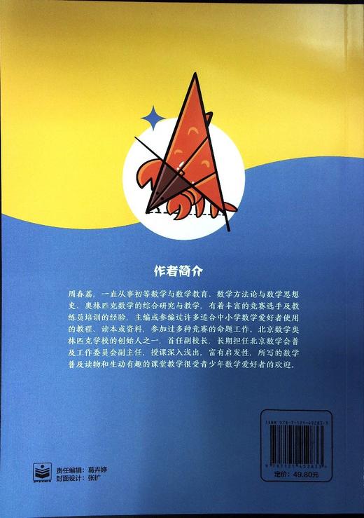 神奇的几何辅助线 周春荔 几何辅助线的原理 方法和建构 几何定理 电子工业出版社 商品图1