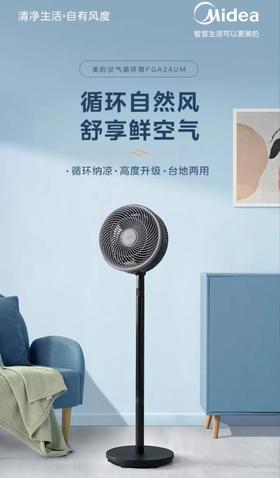 美的FGA24UM空气循环扇