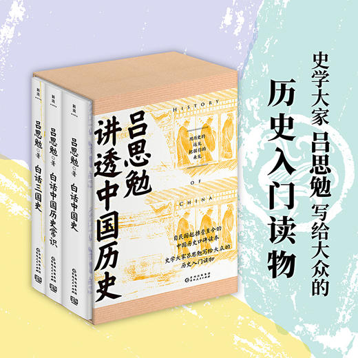 白话中国史套装3册 吕思勉  历史爱好者入门读物 商品图1