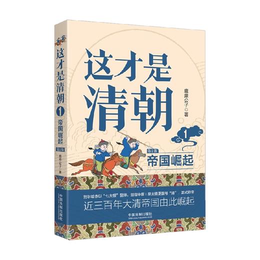 这才是清朝 1 帝国崛起 修订版 鹿鼎公子 著 历史 商品图1