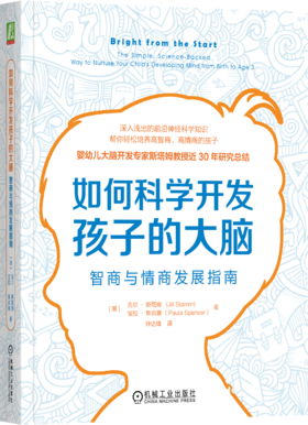 如何科学开发孩子的大脑：智商与情商发展指南