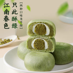 【一口就吃到西湖春色！网红龙井酥绿茶糕点】不单独添加蔗糖软糯拉丝，茶浓爆香，解馋小零食，0反式脂肪酸，雪媚娘抹茶麻薯杭州西湖特产休闲零食茶点rui夏日中式好物健康