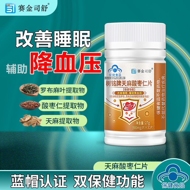 【辅助降压  安心睡眠】天麻酸枣仁片  辅助绛血压安心好睡眠  四肢乏力胸闷气短  蓝帽认证  30片/瓶