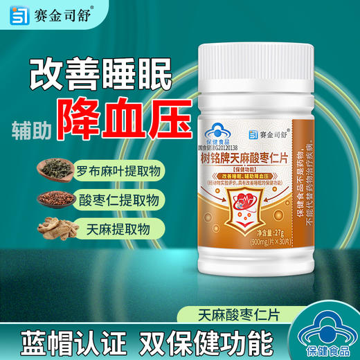 【辅助降压  安心睡眠】天麻酸枣仁片  辅助绛血压安心好睡眠  四肢乏力胸闷气短  蓝帽认证  30片/瓶 商品图0