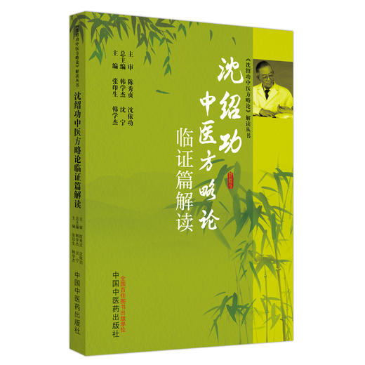 沈绍功中医方略论临证篇解读 张印生 韩学杰 著 中国中医药出版社 沈绍功中医方略论解读丛书 沈氏女科书籍 商品图5