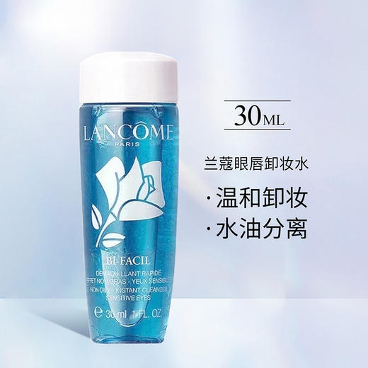 【保税仓】兰蔻LANCOME眼唇卸妆水30ml 商品图1