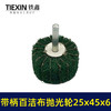 【货号03538】6毫米带柄百洁布磨头25*45*6圆头抛光头纤维磨头不锈钢抛光除锈轮拉丝轮飞翼轮 商品缩略图1