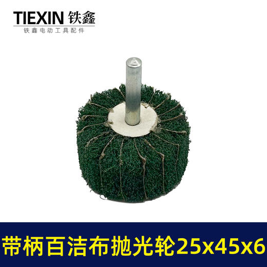 【货号03538】6毫米带柄百洁布磨头25*45*6圆头抛光头纤维磨头不锈钢抛光除锈轮拉丝轮飞翼轮 商品图1