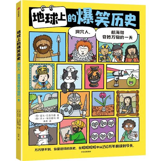 【官微推荐】地球上的爆笑历史 迈克巴菲尔德著 限时4件85折 商品图0