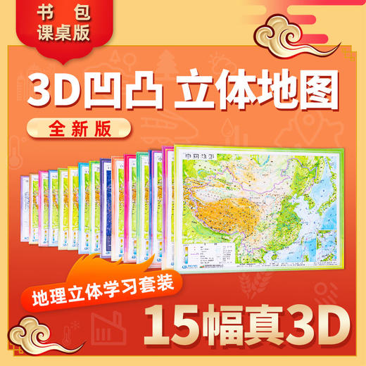 地理立体认知系列-中国基础地图（立体图套装） 商品图0