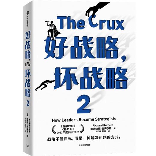 【官微推荐】好战略，坏战略2 理查德鲁梅尔特著 限时4件85折 商品图1