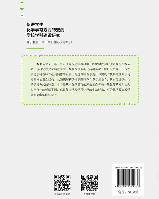 促进学生化学学习方式转变的学校学科建设研究：基于北京一零一中石油分校的案例 9787303257430  北京师范大学出版社 商品图2