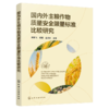 国内外主粮作物质量安全限量标准比较研究 商品缩略图1