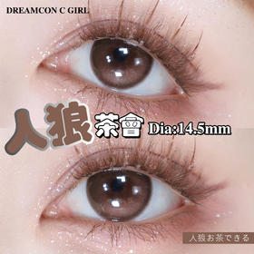 Dreamcon c girl 年抛美瞳 人狼茶会 直径14.5mm着色14.0mm