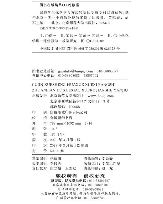 促进学生化学学习方式转变的学校学科建设研究：基于北京一零一中石油分校的案例 9787303257430  北京师范大学出版社 商品图3