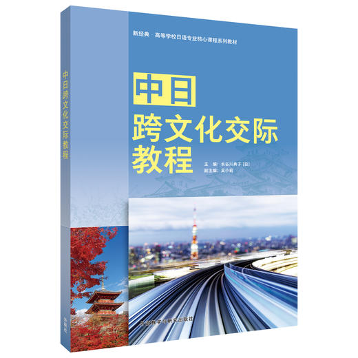 中日跨文化交际教程 商品图0