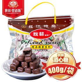 秋林里道酒心糖400g