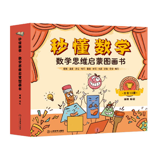 秒懂数学·数学思维启蒙图画书（套装共10册） 商品图0