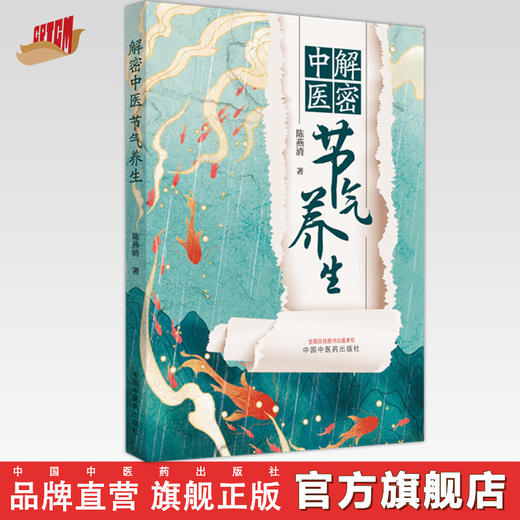 解密中医节气养生 陈燕清 著 中国中医药出版社 二十四节气 养生 书籍 商品图0
