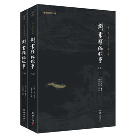 谦德国学文库 群书类编故事（全两册）