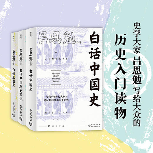 白话中国史套装3册 吕思勉  历史爱好者入门读物 商品图3