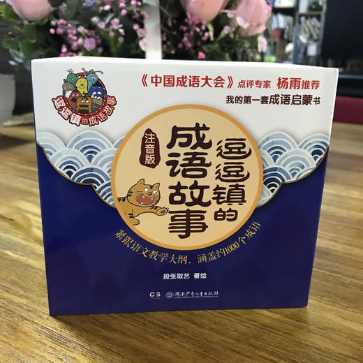 逗逗镇的成语故事 注音版 3-7岁 段张取艺 著 儿童文学 商品图2