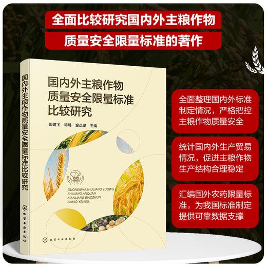 国内外主粮作物质量安全限量标准比较研究 商品图0
