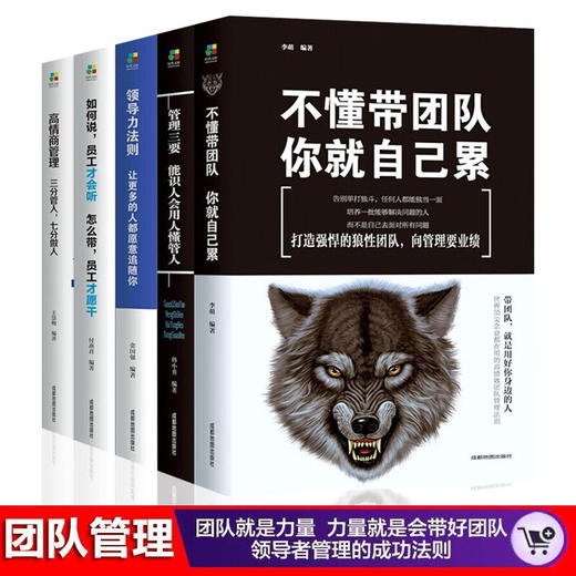 超级领导力全5册 管理三要+不懂带团队+领导力法则+高情商管理+如何说/8000000013686 商品图0