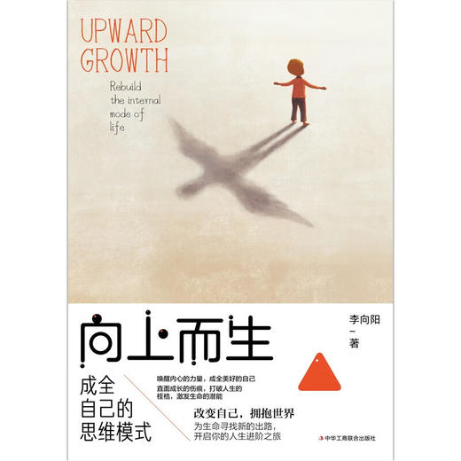 向上而生 成全自己的思维模式 李向阳 著 励志与成功 商品图0