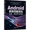 官网 Android系统性能优化 卡顿 稳定性与续航 中兴通讯终端事业部 中兴通讯技术丛书 Android系统优化技术书籍 商品缩略图0