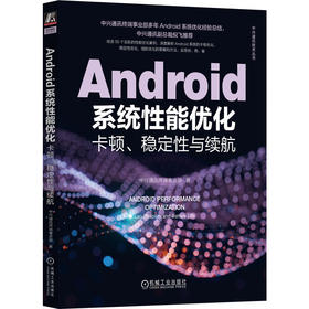 官网 Android系统性能优化 卡顿 稳定性与续航 中兴通讯终端事业部 中兴通讯技术丛书 Android系统优化技术书籍