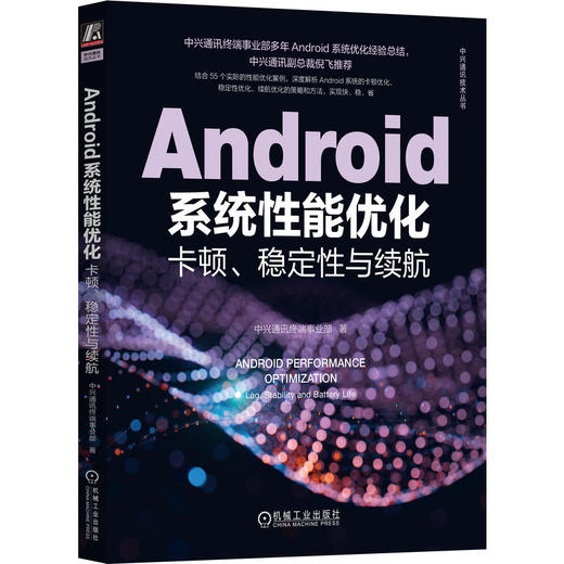 官网 Android系统性能优化 卡顿 稳定性与续航 中兴通讯终端事业部 中兴通讯技术丛书 Android系统优化技术书籍 商品图0