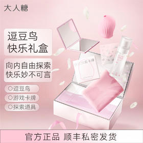 社群专享！送礼首选 | 大人糖逗豆鸟情趣游戏礼盒 | 闺蜜情侣小众态度礼物~献给身体的一份仪式感