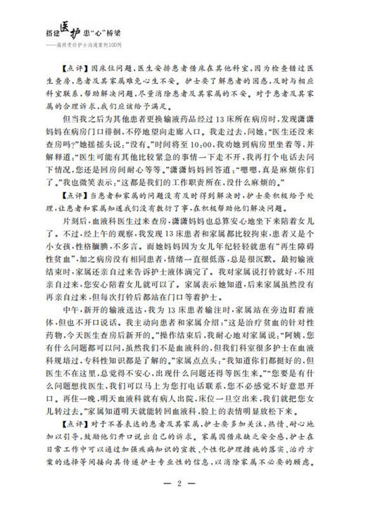 搭建医护患“心”桥梁——高级责任护士沟通案例100例/李益民/陆俊/宁丽/浙江大学出版社 商品图2