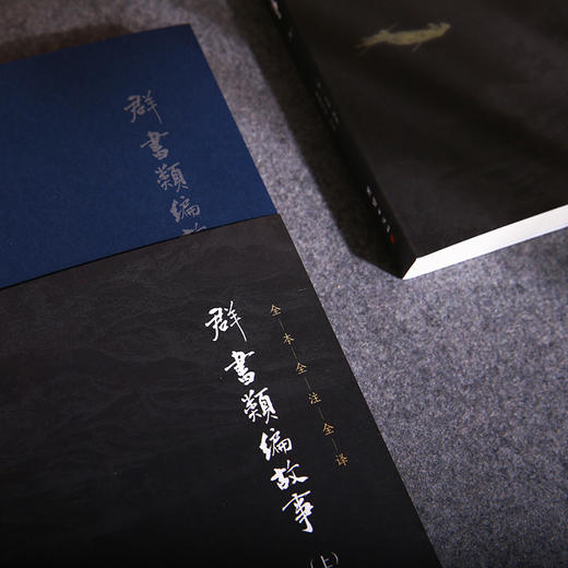 谦德国学文库 群书类编故事（全两册） 商品图2