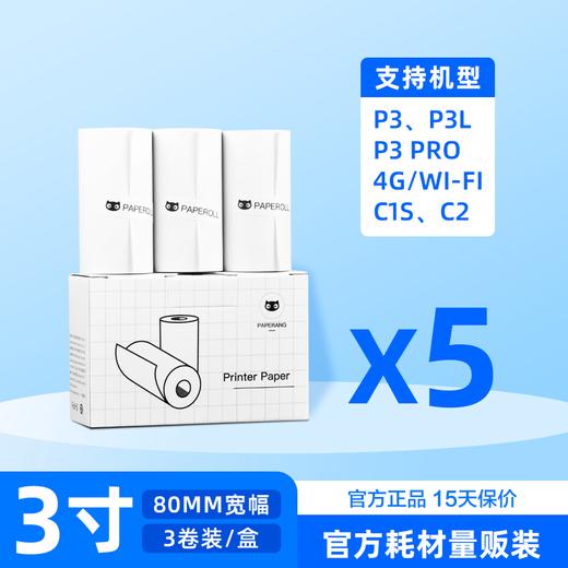 【3寸纸量贩装】3寸长效纸/不干胶纸（P3/P3 Pro/C1s/C2适用）79*30mm 商品图0