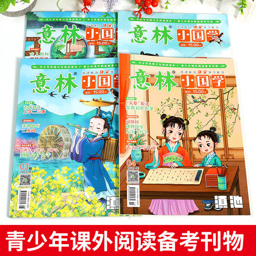 2023意林小国学  7岁+ 中小学课外阅读刊物 商品图2