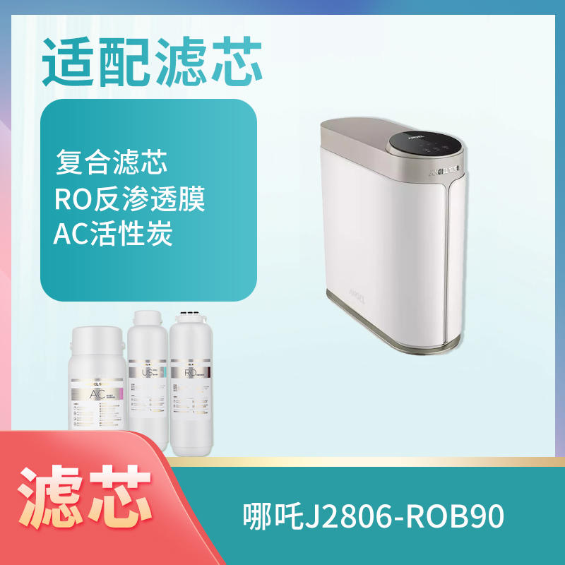 哪吒J2876-ROB90、哪吒J2806-ROB90滤芯、哪吒pro2000、哪吒600G（豪华版）
