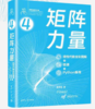 矩阵力量：线性代数全彩图解+微课+Python编程 商品缩略图0