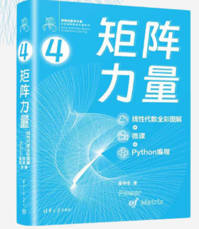 矩阵力量：线性代数全彩图解+微课+Python编程