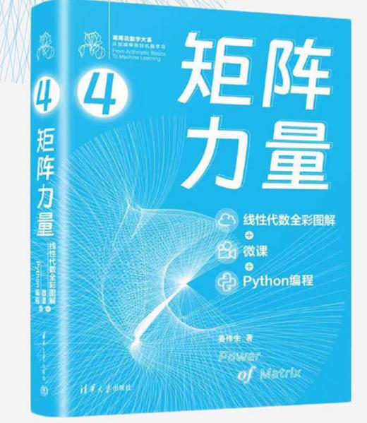 矩阵力量：线性代数全彩图解+微课+Python编程 商品图0