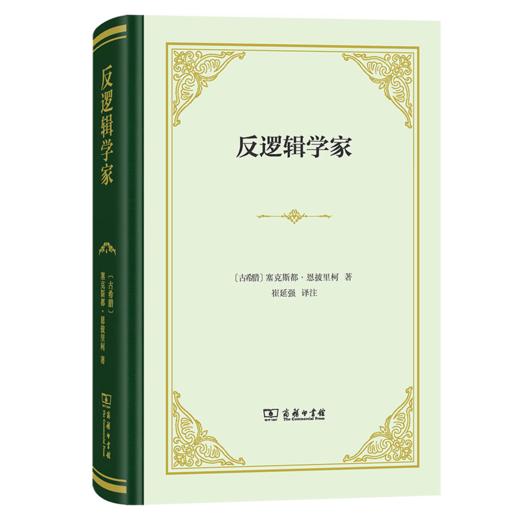 反逻辑学家（塞克斯都·恩披里柯著作集）（四菜一汤精装本） [古希腊]塞克斯都•恩披里柯 著 崔延强 译注 商务印书馆 商品图0
