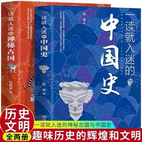 一读就入迷的中国史+神秘古国全套2册 JST 一读就上瘾的中国历史 青少年初中小学生必读历史类书籍故事集 趣味历史读物一看就上瘾